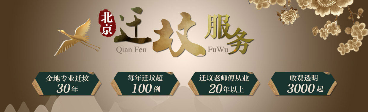 金地迁坟服务流程