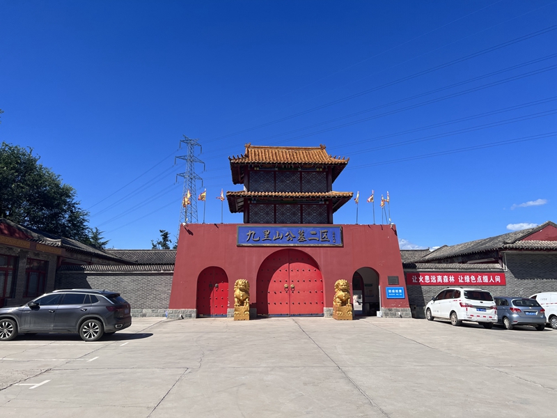 天寿陵园