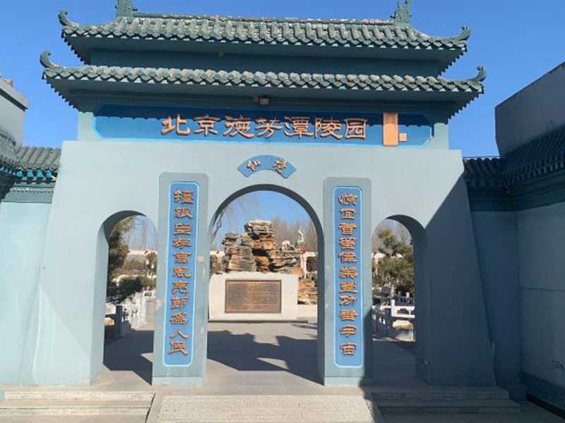 天寿陵园