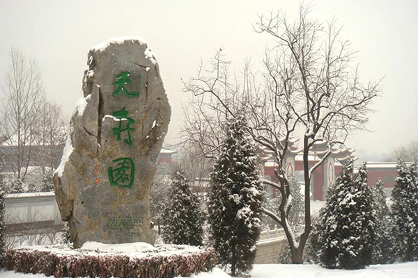 天寿园陵园